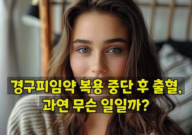 경구피임약 복용 중단 후 출혈, 과연 무슨 일일까?