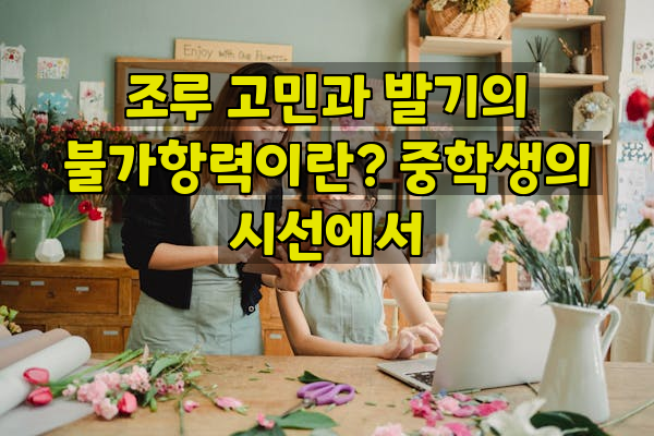 조루 고민과 발기의 불가항력이란? 중학생의 시선에서