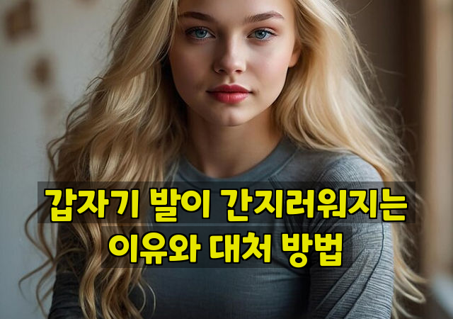 갑자기 발이 간지러워지는 이유와 대처 방법